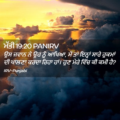 Picture 02 - ਮੱਤੀ 19:20 PANIRV - ਉਸ ਜਵਾਨ ਨੇ ਉਹ ਨੂੰ - Bible Verse Picture