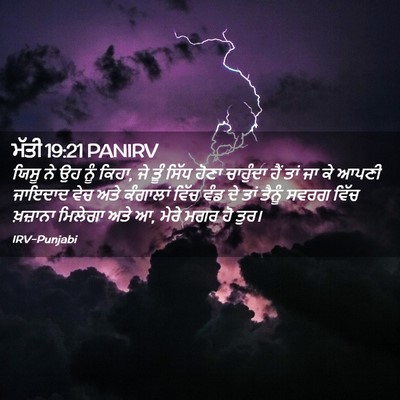 Picture 02 - ਮੱਤੀ 19:21 PANIRV - ਯਿਸੂ ਨੇ ਉਹ ਨੂੰ - Bible Verse Picture