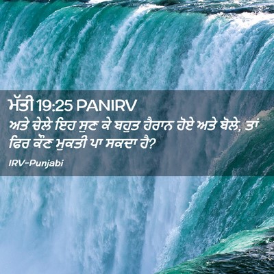 Picture 02 - ਮੱਤੀ 19:25 PANIRV - ਅਤੇ ਚੇਲੇ ਇਹ ਸੁਣ ਕੇ - Bible Verse Picture