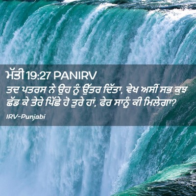 Picture 02 - ਮੱਤੀ 19:27 PANIRV - ਤਦ ਪਤਰਸ ਨੇ ਉਹ ਨੂੰ - Bible Verse Picture