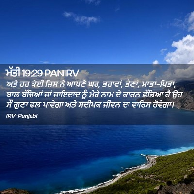 Picture 02 - ਮੱਤੀ 19:29 PANIRV - ਅਤੇ ਹਰ ਕੋਈ ਜਿਸ ਨੇ - Bible Verse Picture
