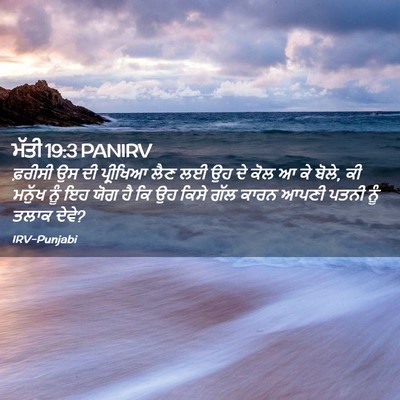 Picture 02 - ਮੱਤੀ 19:3 PANIRV - ਫ਼ਰੀਸੀ ਉਸ ਦੀ - Bible Verse Picture