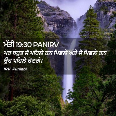 Picture 02 - ਮੱਤੀ 19:30 PANIRV - ਪਰ ਬਹੁਤ ਜੋ ਪਹਿਲੇ ਹਨ - Bible Verse Picture