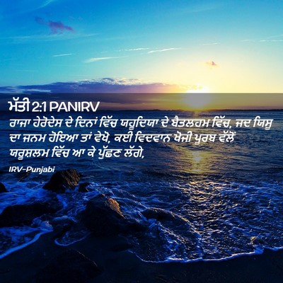 Picture 02 - ਮੱਤੀ 2:1 PANIRV - ਰਾਜਾ ਹੇਰੋਦੇਸ ਦੇ - Bible Verse Picture
