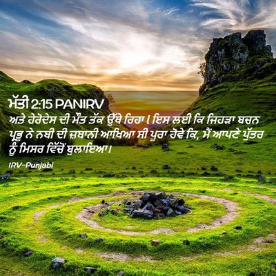 Picture 02 - ਮੱਤੀ 2:15 PANIRV - ਅਤੇ ਹੇਰੋਦੇਸ ਦੀ ਮੌਤ - Bible Verse Picture