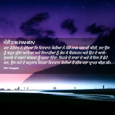 Picture 02 - ਮੱਤੀ 2:16 PANIRV - ਜਦ ਹੇਰੋਦੇਸ ਨੇ - Bible Verse Picture