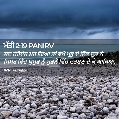 Picture 02 - ਮੱਤੀ 2:19 PANIRV - ਜਦ ਹੇਰੋਦੇਸ ਮਰ ਗਿਆ - Bible Verse Picture
