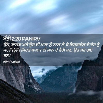 Picture 02 - ਮੱਤੀ 2:20 PANIRV - ਉੱਠ, ਬਾਲਕ ਅਤੇ ਉਹ ਦੀ - Bible Verse Picture
