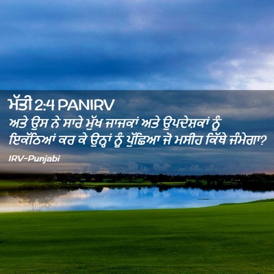Picture 02 - ਮੱਤੀ 2:4 PANIRV - ਅਤੇ ਉਸ ਨੇ ਸਾਰੇ ਮੁੱਖ - Bible Verse Picture