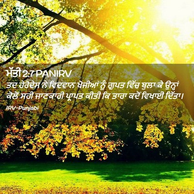 Picture 02 - ਮੱਤੀ 2:7 PANIRV - ਤਦ ਹੇਰੋਦੇਸ ਨੇ - Bible Verse Picture