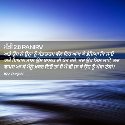 Picture 02 - ਮੱਤੀ 2:8 PANIRV - ਅਤੇ ਉਸ ਨੇ ਉਨ੍ਹਾਂ - Bible Verse Picture
