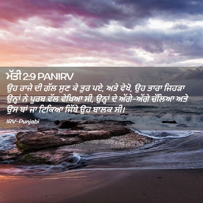 Picture 02 - ਮੱਤੀ 2:9 PANIRV - ਉਹ ਰਾਜੇ ਦੀ ਗੱਲ ਸੁਣ - Bible Verse Picture