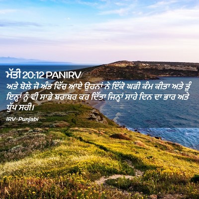 Picture 02 - ਮੱਤੀ 20:12 PANIRV - ਅਤੇ ਬੋਲੇ ਜੋ ਅੰਤ - Bible Verse Picture