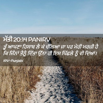Picture 02 - ਮੱਤੀ 20:14 PANIRV - ਤੂੰ ਆਪਣਾ ਹਿਸਾਬ ਲੈ - Bible Verse Picture