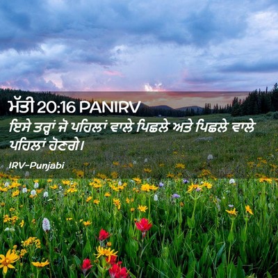 Picture 02 - ਮੱਤੀ 20:16 PANIRV - ਇਸੇ ਤਰ੍ਹਾਂ ਜੋ - Bible Verse Picture