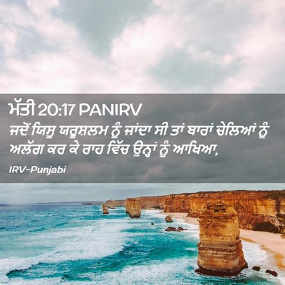 Picture 02 - ਮੱਤੀ 20:17 PANIRV - ਜਦੋਂ ਯਿਸੂ ਯਰੂਸ਼ਲਮ - Bible Verse Picture