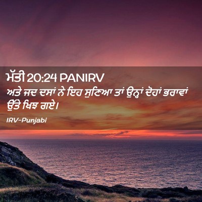 Picture 02 - ਮੱਤੀ 20:24 PANIRV - ਅਤੇ ਜਦ ਦਸਾਂ ਨੇ ਇਹ - Bible Verse Picture