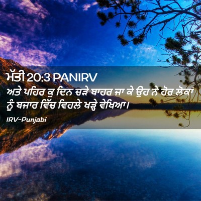Picture 02 - ਮੱਤੀ 20:3 PANIRV - ਅਤੇ ਪਹਿਰ ਕੁ ਦਿਨ ਚੜੇ - Bible Verse Picture