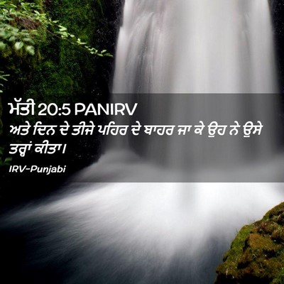 Picture 02 - ਮੱਤੀ 20:5 PANIRV - ਅਤੇ ਦਿਨ ਦੇ ਤੀਜੇ - Bible Verse Picture