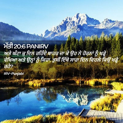 Picture 02 - ਮੱਤੀ 20:6 PANIRV - ਅਤੇ ਘੰਟਾ ਕੁ ਦਿਨ - Bible Verse Picture