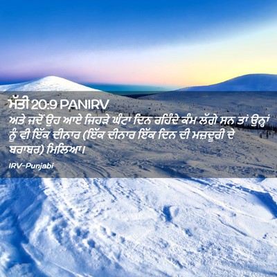 Picture 02 - ਮੱਤੀ 20:9 PANIRV - ਅਤੇ ਜਦੋਂ ਉਹ ਆਏ - Bible Verse Picture