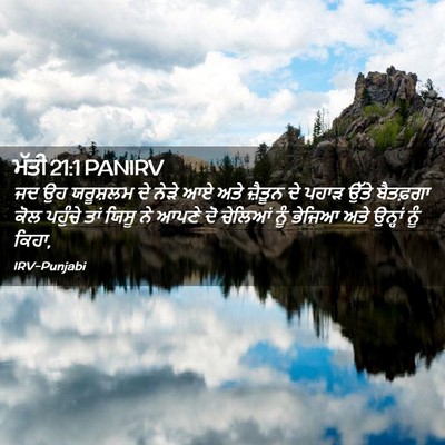Picture 02 - ਮੱਤੀ 21:1 PANIRV - ਜਦ ਉਹ ਯਰੂਸ਼ਲਮ ਦੇ - Bible Verse Picture
