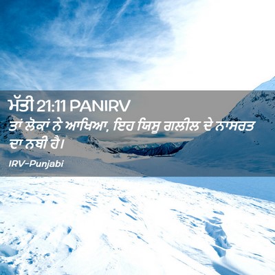 Picture 02 - ਮੱਤੀ 21:11 PANIRV - ਤਾਂ ਲੋਕਾਂ ਨੇ ਆਖਿਆ, - Bible Verse Picture