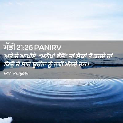 Picture 02 - ਮੱਤੀ 21:26 PANIRV - ਅਤੇ ਜੇ ਆਖੀਏ, - Bible Verse Picture