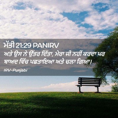 Picture 02 - ਮੱਤੀ 21:29 PANIRV - ਅਤੇ ਉਸ ਨੇ ਉੱਤਰ - Bible Verse Picture