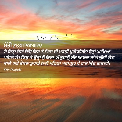 Picture 02 - ਮੱਤੀ 21:31 PANIRV - ਸੋ ਇਨ੍ਹਾਂ ਦੋਹਾਂ - Bible Verse Picture