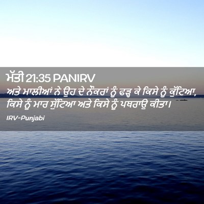 Picture 02 - ਮੱਤੀ 21:35 PANIRV - ਅਤੇ ਮਾਲੀਆਂ ਨੇ ਉਹ ਦੇ - Bible Verse Picture
