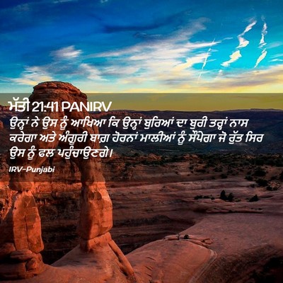 Picture 02 - ਮੱਤੀ 21:41 PANIRV - ਉਨ੍ਹਾਂ ਨੇ ਉਸ ਨੂੰ - Bible Verse Picture