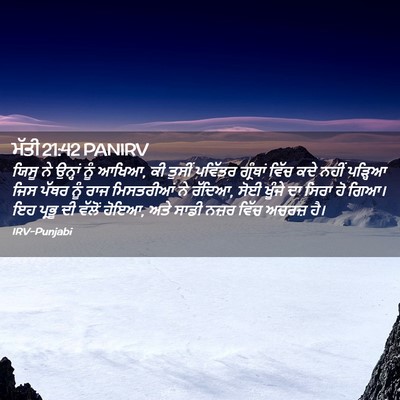 Picture 02 - ਮੱਤੀ 21:42 PANIRV - ਯਿਸੂ ਨੇ ਉਨ੍ਹਾਂ ਨੂੰ - Bible Verse Picture