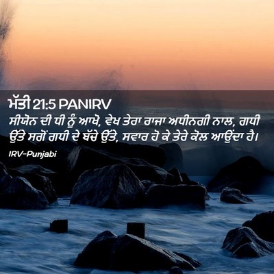Picture 02 - ਮੱਤੀ 21:5 PANIRV - ਸੀਯੋਨ ਦੀ ਧੀ ਨੂੰ - Bible Verse Picture
