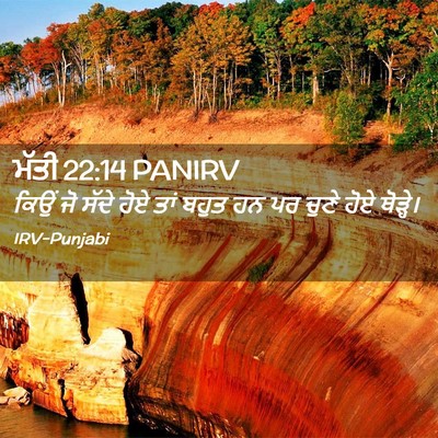 Picture 02 - ਮੱਤੀ 22:14 PANIRV - ਕਿਉਂ ਜੋ ਸੱਦੇ ਹੋਏ - Bible Verse Picture