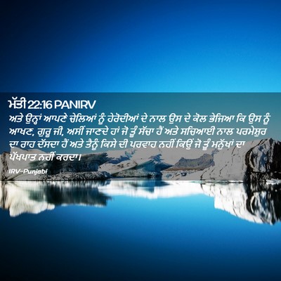 Picture 02 - ਮੱਤੀ 22:16 PANIRV - ਅਤੇ ਉਨ੍ਹਾਂ ਆਪਣੇ - Bible Verse Picture