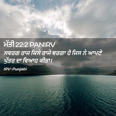 Picture 02 - ਮੱਤੀ 22:2 PANIRV - ਸਵਰਗ ਰਾਜ ਕਿਸੇ ਰਾਜੇ - Bible Verse Picture