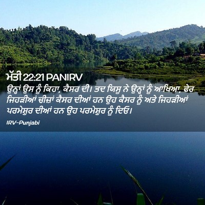 Picture 02 - ਮੱਤੀ 22:21 PANIRV - ਉਨ੍ਹਾਂ ਉਸ ਨੂੰ ਕਿਹਾ, - Bible Verse Picture