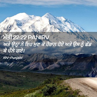 Picture 02 - ਮੱਤੀ 22:22 PANIRV - ਅਤੇ ਉਨ੍ਹਾਂ ਨੇ ਇਹ - Bible Verse Picture