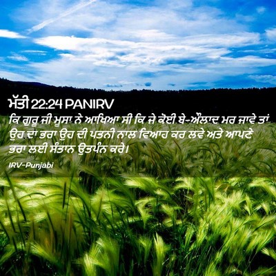 Picture 02 - ਮੱਤੀ 22:24 PANIRV - ਕਿ ਗੁਰੂ ਜੀ ਮੂਸਾ ਨੇ - Bible Verse Picture