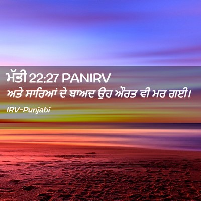 Picture 02 - ਮੱਤੀ 22:27 PANIRV - ਅਤੇ ਸਾਰਿਆਂ ਦੇ ਬਾਅਦ - Bible Verse Picture