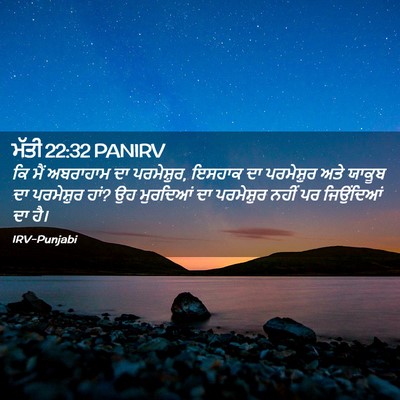 Picture 02 - ਮੱਤੀ 22:32 PANIRV - ਕਿ ਮੈਂ ਅਬਰਾਹਾਮ ਦਾ - Bible Verse Picture