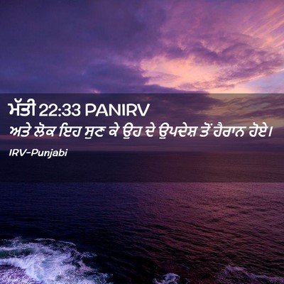 Picture 02 - ਮੱਤੀ 22:33 PANIRV - ਅਤੇ ਲੋਕ ਇਹ ਸੁਣ ਕੇ - Bible Verse Picture