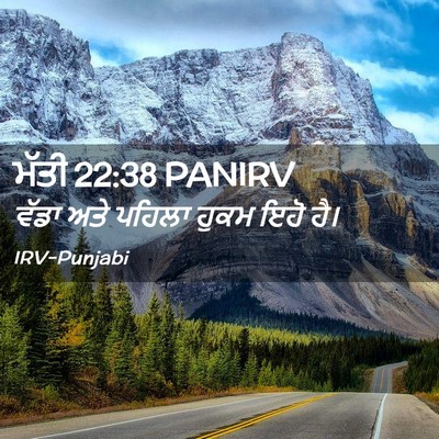 Picture 02 - ਮੱਤੀ 22:38 PANIRV - ਵੱਡਾ ਅਤੇ ਪਹਿਲਾ - Bible Verse Picture