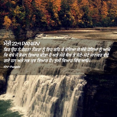 Picture 02 - ਮੱਤੀ 22:4 PANIRV - ਫਿਰ ਉਹ ਨੇ ਹੋਰਨਾਂ - Bible Verse Picture
