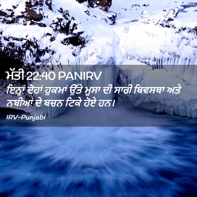 Picture 02 - ਮੱਤੀ 22:40 PANIRV - ਇਨ੍ਹਾਂ ਦੋਹਾਂ - Bible Verse Picture