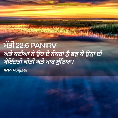 Picture 02 - ਮੱਤੀ 22:6 PANIRV - ਅਤੇ ਕਈਆਂ ਨੇ ਉਹ ਦੇ - Bible Verse Picture