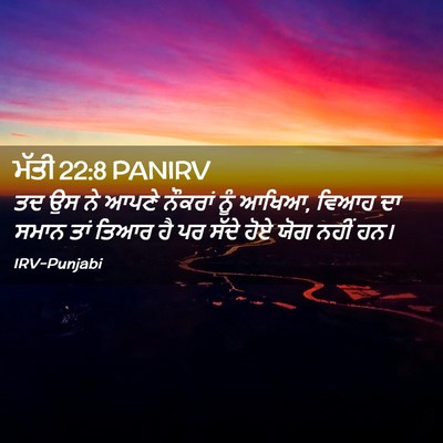 Picture 02 - ਮੱਤੀ 22:8 PANIRV - ਤਦ ਉਸ ਨੇ ਆਪਣੇ - Bible Verse Picture