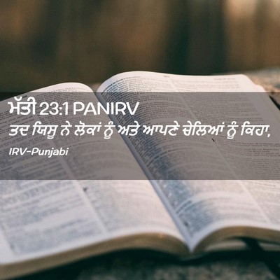 Picture 02 - ਮੱਤੀ 23:1 PANIRV - ਤਦ ਯਿਸੂ ਨੇ ਲੋਕਾਂ - Bible Verse Picture