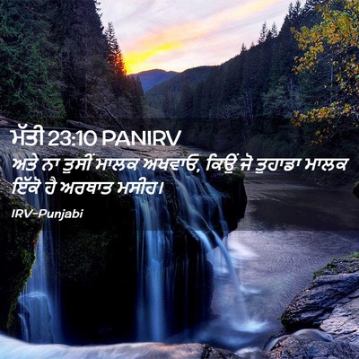 Picture 02 - ਮੱਤੀ 23:10 PANIRV - ਅਤੇ ਨਾ ਤੁਸੀਂ ਮਾਲਕ - Bible Verse Picture